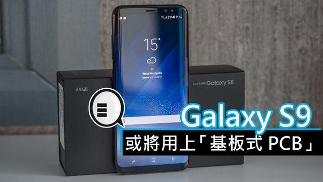 三星將在明年初上市的Galaxy S9手機(jī)中，采用“基板式PCB”（SLP）設(shè)計(jì)。